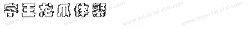 字王龙爪体繁zwlzt021f Regular字体转换